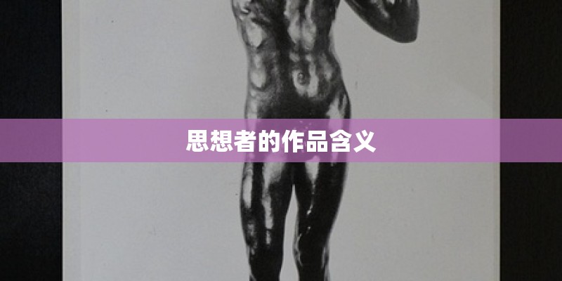 思想者的作品含义