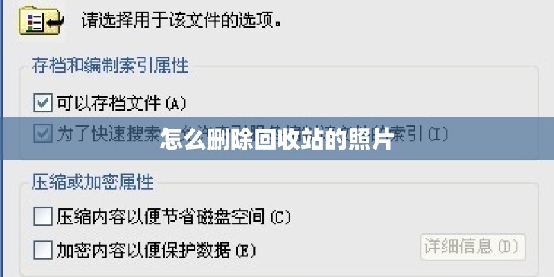 怎么删除回收站的照片