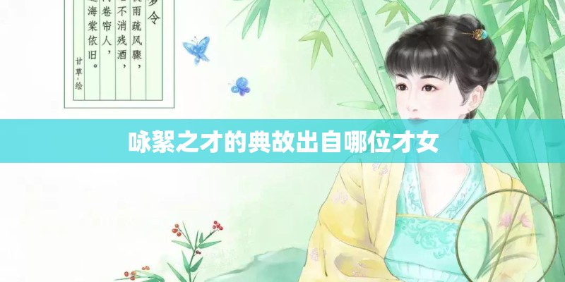 咏絮之才的典故出自哪位才女