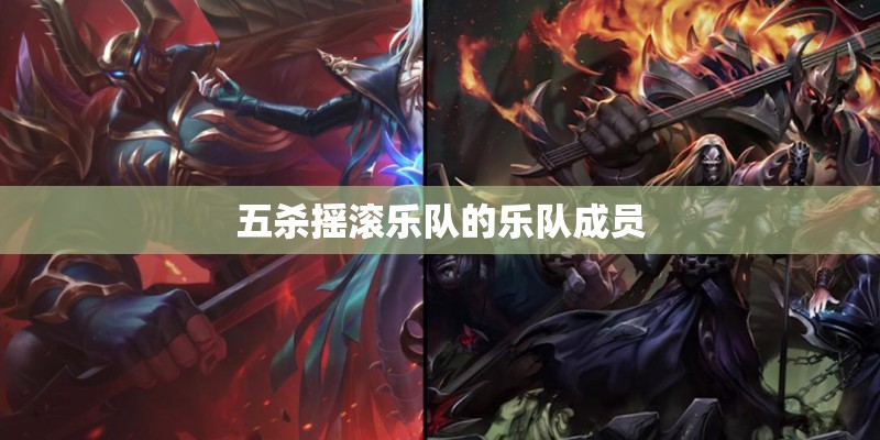 五杀摇滚乐队的乐队成员