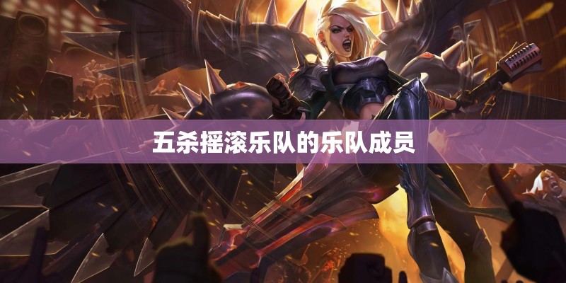 五杀摇滚乐队的乐队成员
