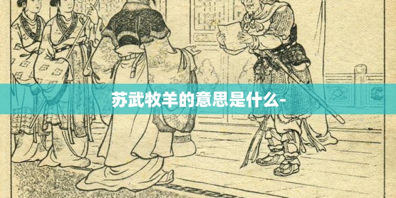 苏武牧羊的意思是什么-