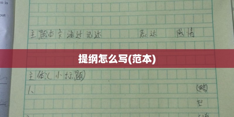 提纲怎么写(范本)