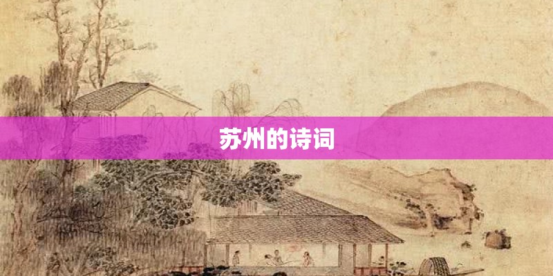 苏州的诗词