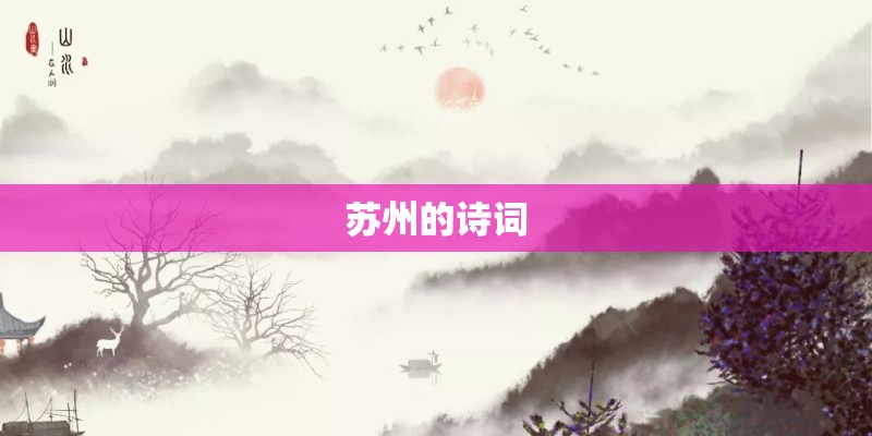 苏州的诗词