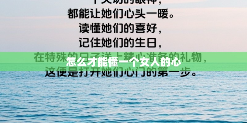 怎么才能懂一个女人的心