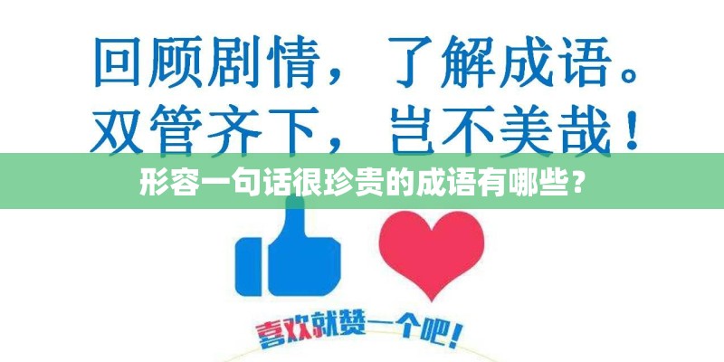 形容一句话很珍贵的成语有哪些？