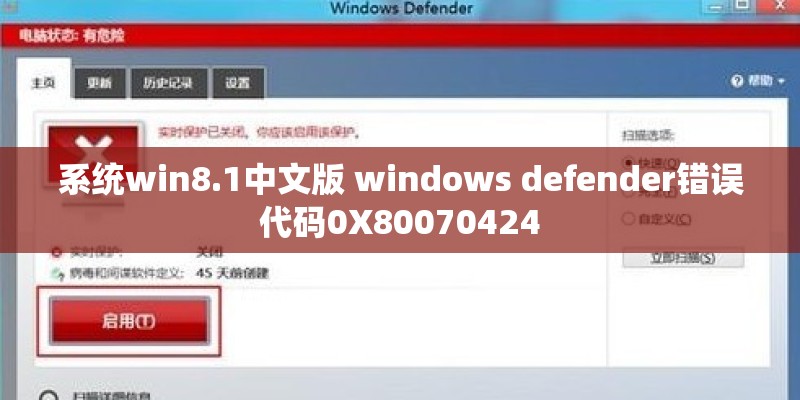 系统win8.1中文版 windows defender错误代码0X80070424