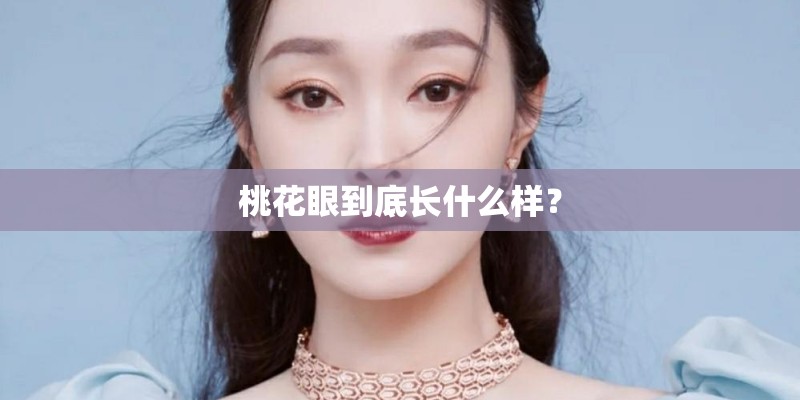 桃花眼到底长什么样？