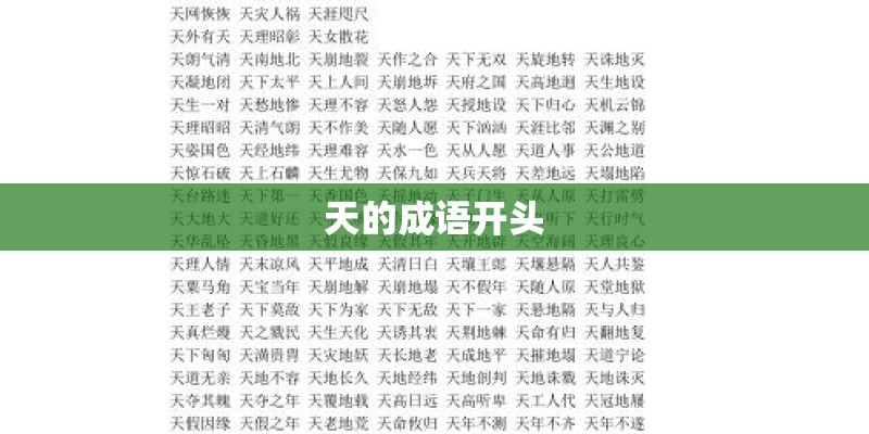 天的成语开头