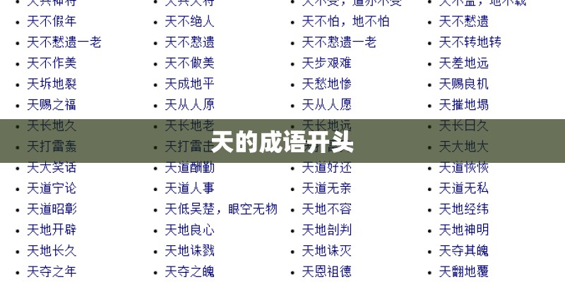 天的成语开头