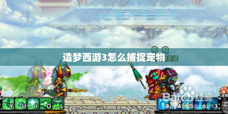 造梦西游3怎么捕捉宠物