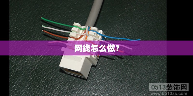 网线怎么做？