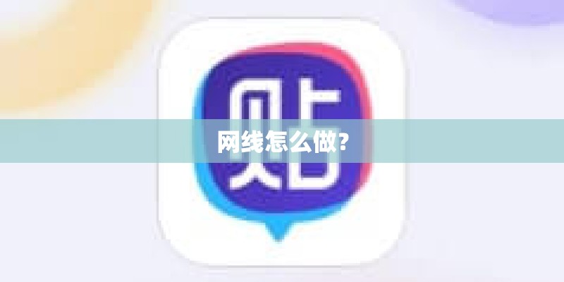 网线怎么做？