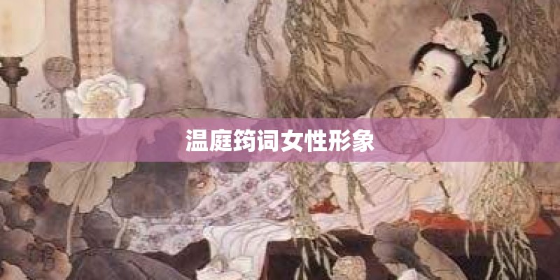 温庭筠词女性形象