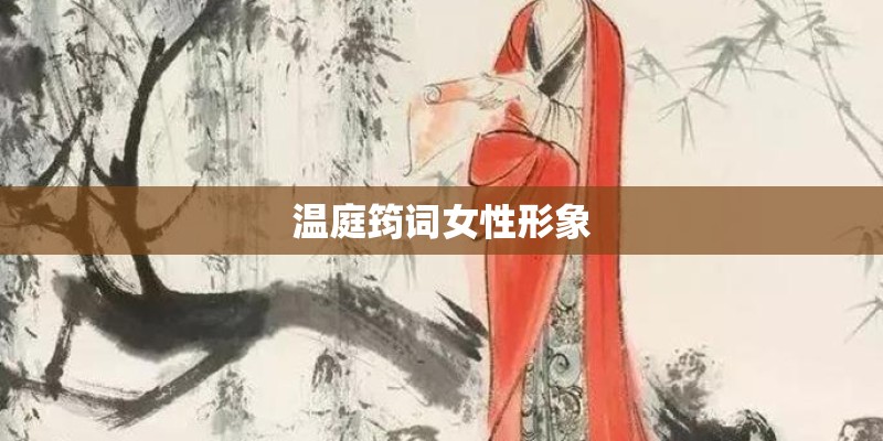 温庭筠词女性形象