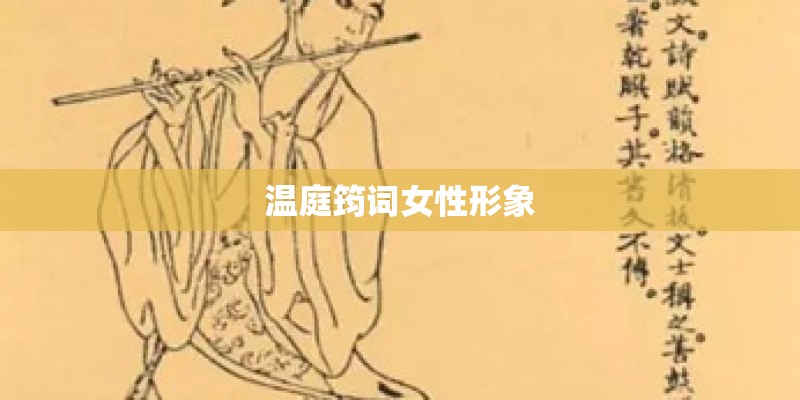 温庭筠词女性形象