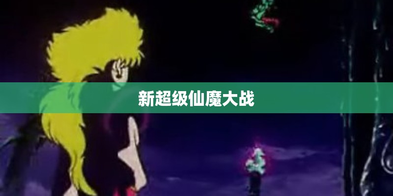 新超级仙魔大战