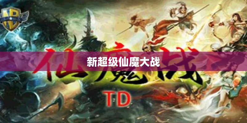 新超级仙魔大战