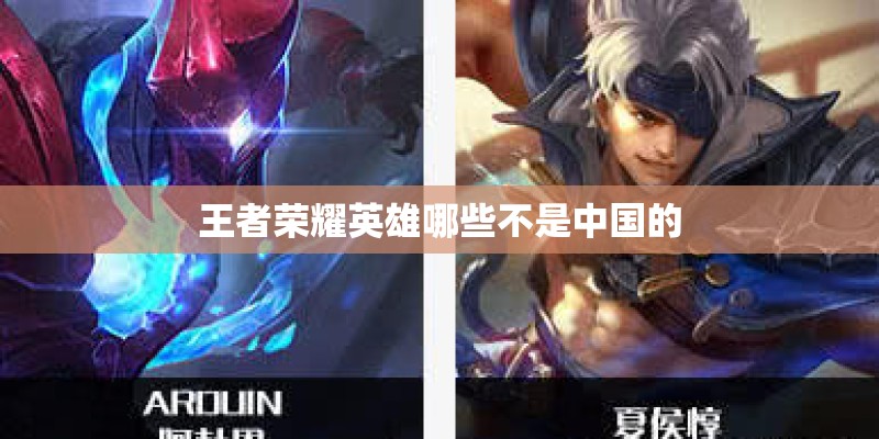 王者荣耀英雄哪些不是中国的
