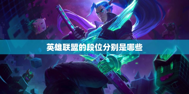 英雄联盟的段位分别是哪些