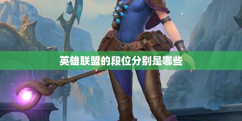 英雄联盟的段位分别是哪些