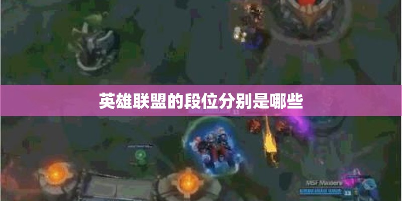 英雄联盟的段位分别是哪些