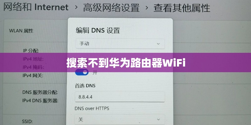 搜索不到华为路由器WiFi