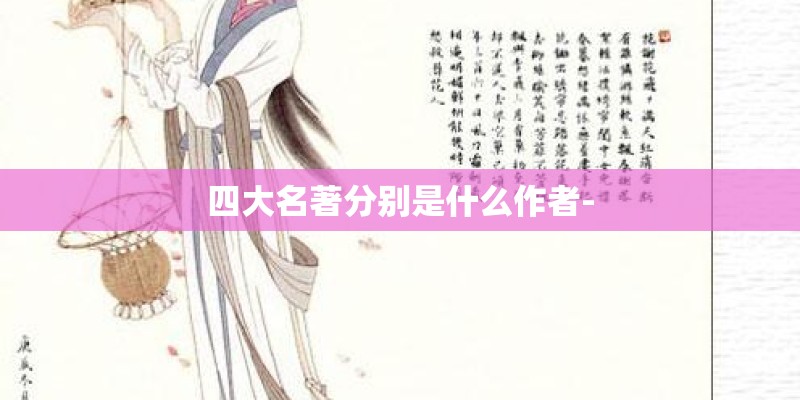 四大名著分别是什么作者-