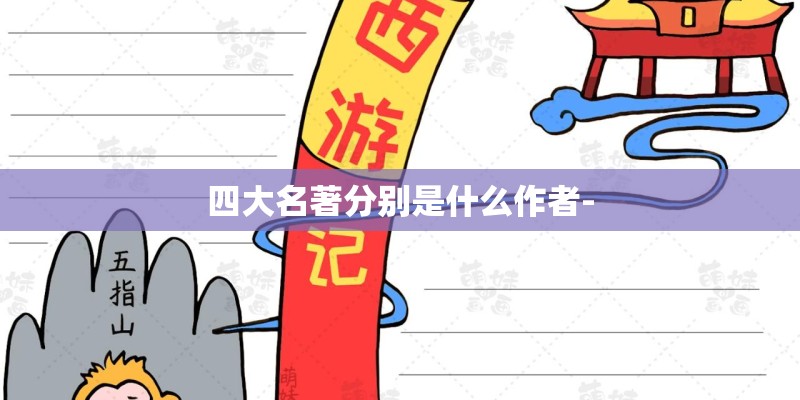 四大名著分别是什么作者-
