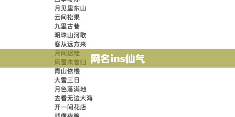 网名ins仙气