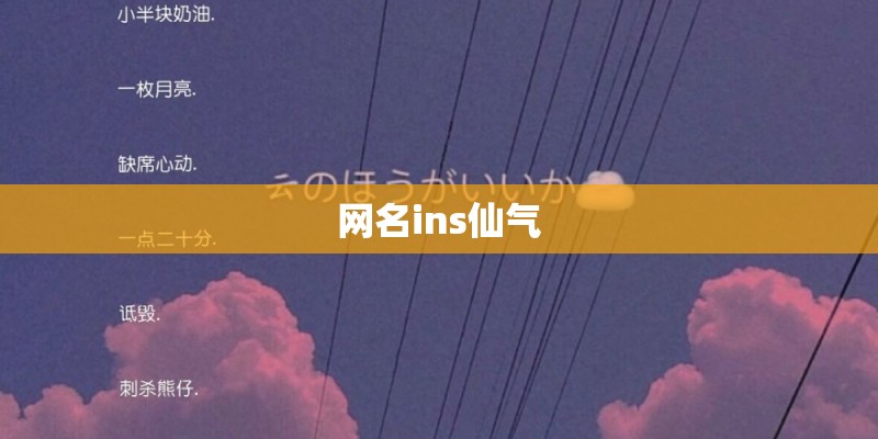 网名ins仙气