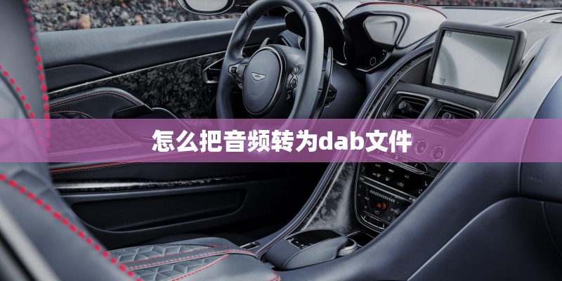 怎么把音频转为dab文件