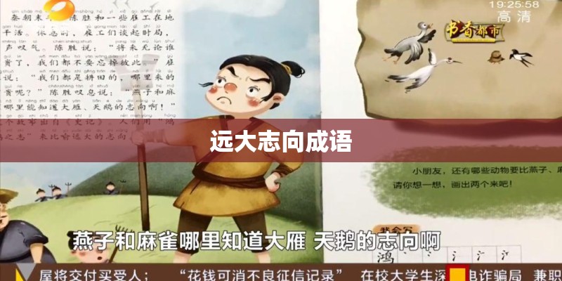远大志向成语