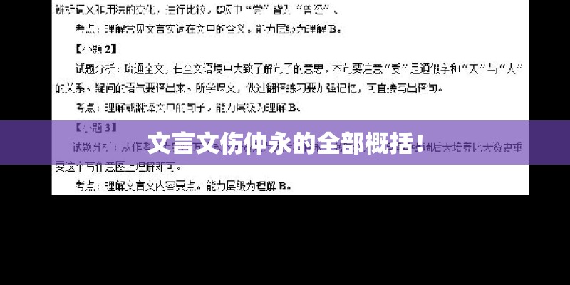 文言文伤仲永的全部概括！