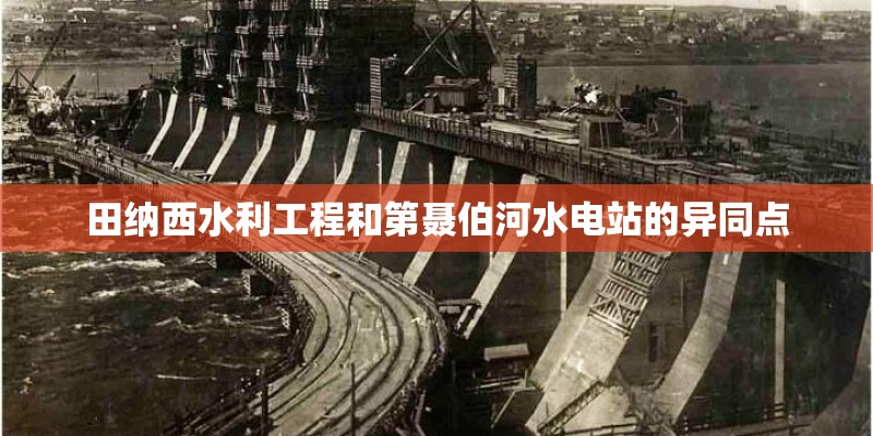 田纳西水利工程和第聂伯河水电站的异同点