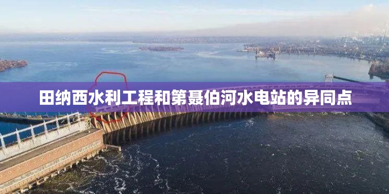 田纳西水利工程和第聂伯河水电站的异同点