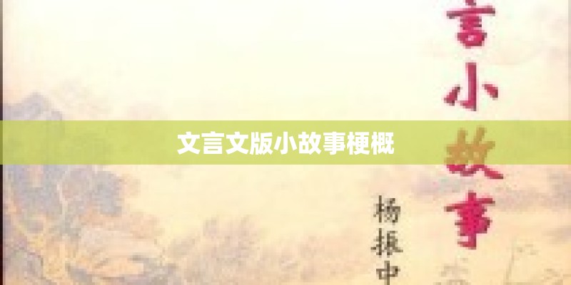文言文版小故事梗概