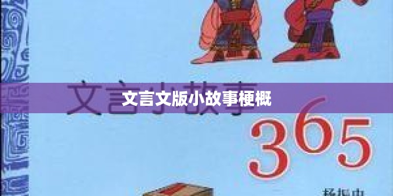 文言文版小故事梗概