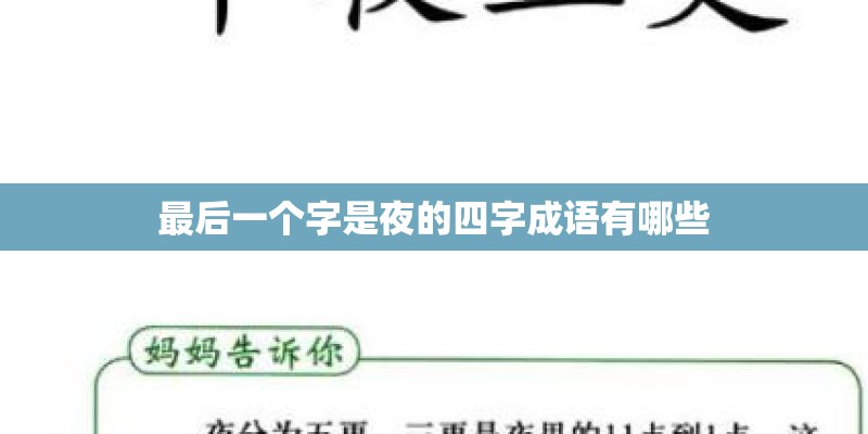 最后一个字是夜的四字成语有哪些