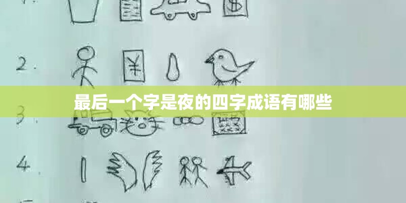 最后一个字是夜的四字成语有哪些