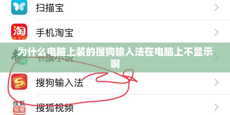 为什么电脑上装的搜狗输入法在电脑上不显示啊