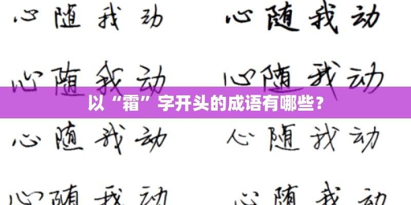 以“霜”字开头的成语有哪些？