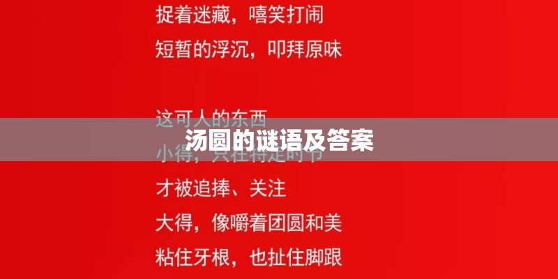 汤圆的谜语及答案