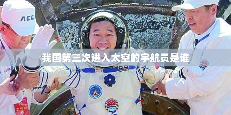 我国第三次进入太空的宇航员是谁