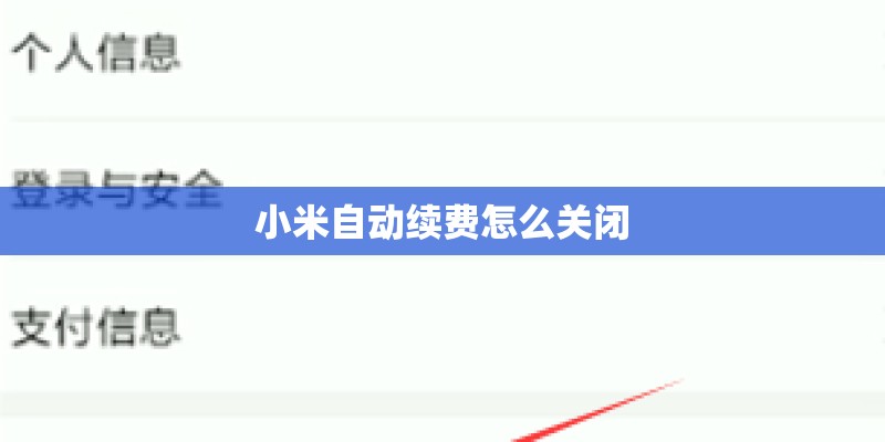 小米自动续费怎么关闭