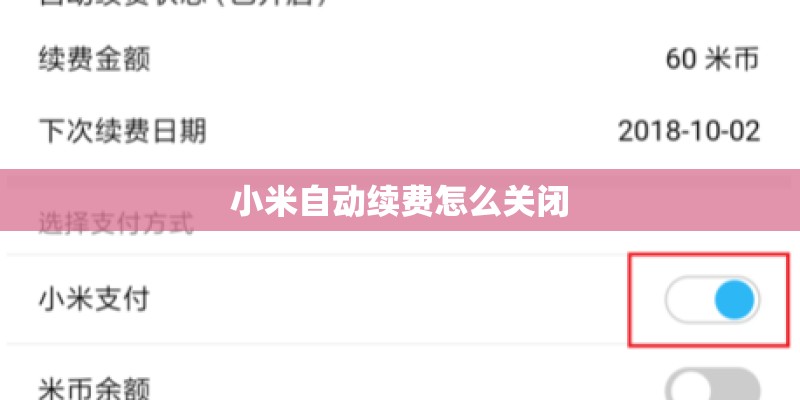 小米自动续费怎么关闭