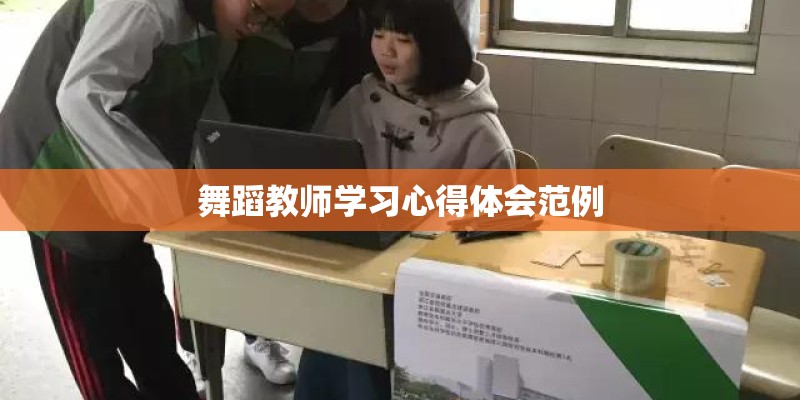 舞蹈教师学习心得体会范例