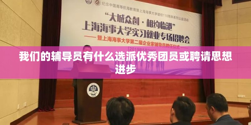 我们的辅导员有什么选派优秀团员或聘请思想进步