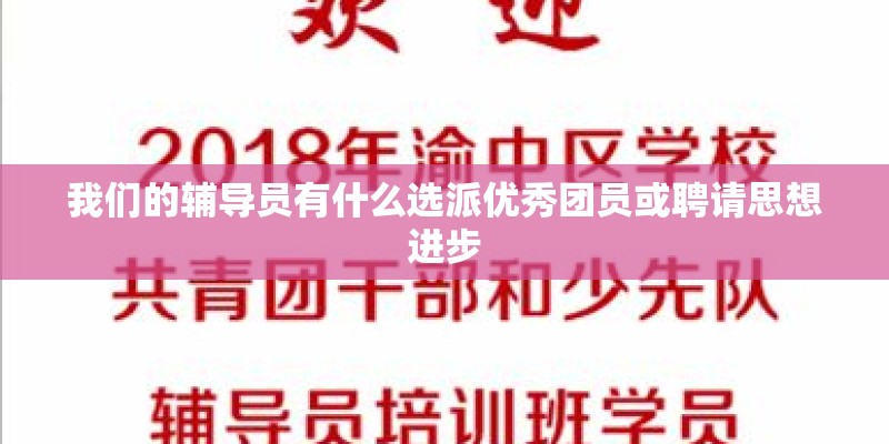我们的辅导员有什么选派优秀团员或聘请思想进步